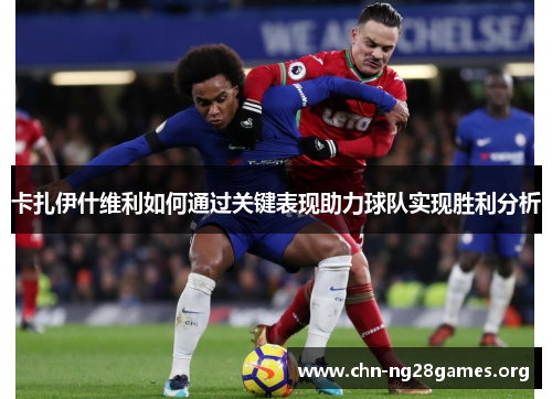 卡扎伊什维利如何通过关键表现助力球队实现胜利分析