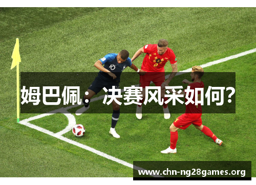 姆巴佩:决赛风采如何? 姆巴佩:决赛风采如何?