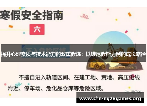 提升心理素质与技术能力的双重修炼：以维尼修斯为例的成长路径