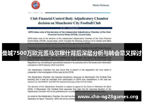 曼城7500万欧元签马尔穆什背后深层分析与转会意义探讨