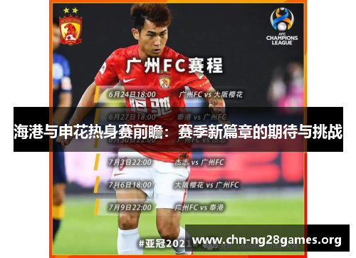 海港与申花热身赛前瞻:赛季新篇章的期待与挑战 海港与申花热身赛前瞻:赛季新篇章的期待与挑战