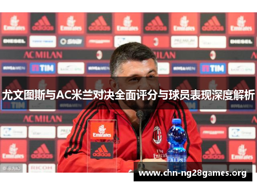 尤文图斯与AC米兰对决全面评分与球员表现深度解析