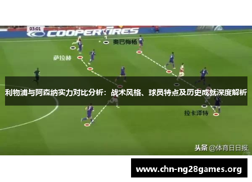 利物浦与阿森纳实力对比分析：战术风格、球员特点及历史成就深度解析