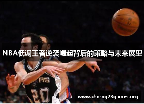 NBA低调王者逆袭崛起背后的策略与未来展望