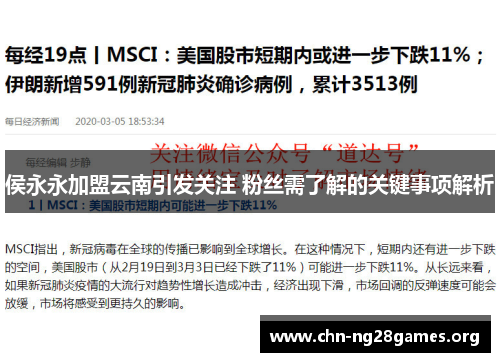 侯永永加盟云南引发关注 粉丝需了解的关键事项解析