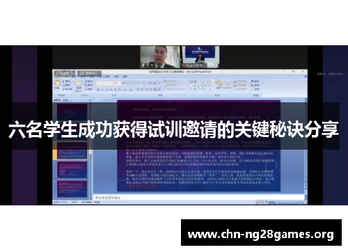 六名学生成功获得试训邀请的关键秘诀分享 六名学生成功获得试训邀请的关键秘诀分享