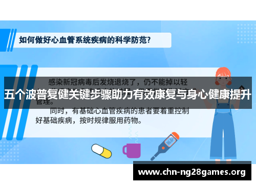 五个波普复健关键步骤助力有效康复与身心健康提升