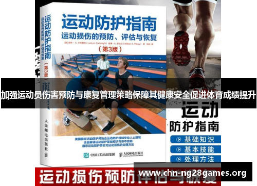 加强运动员伤害预防与康复管理策略保障其健康安全促进体育成绩提升