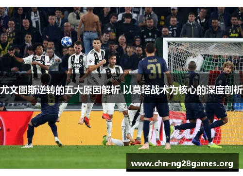 尤文图斯逆转的五大原因解析 以莫塔战术为核心的深度剖析 尤文图斯逆转的五大原因解析 以莫塔战术为核心的深度剖析