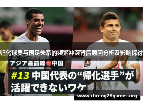 归化球员与国足关系的频繁冲突背后原因分析及影响探讨