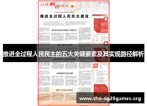 推进全过程人民民主的五大关键要素及其实现路径解析 推进全过程人民民主的五大关键要素及其实现路径解析