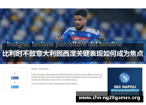 比利时不敌意大利因西涅关键表现如何成为焦点 比利时不敌意大利因西涅关键表现如何成为焦点