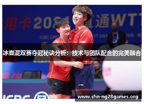 冰壶混双赛夺冠秘诀分析：技术与团队配合的完美融合