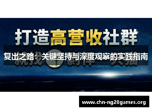 复出之路：关键坚持与深度观察的实践指南