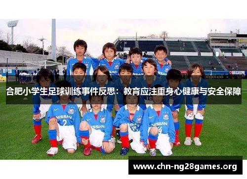 合肥小学生足球训练事件反思：教育应注重身心健康与安全保障