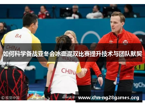 如何科学备战亚冬会冰壶混双比赛提升技术与团队默契