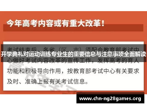 开学典礼对运动训练专业生的重要信息与注意事项全面解读