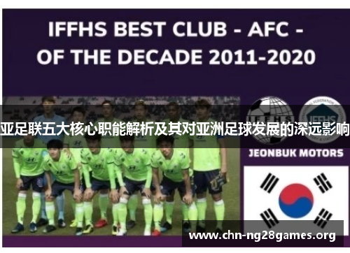 亚足联五大核心职能解析及其对亚洲足球发展的深远影响 亚足联五大核心职能解析及其对亚洲足球发展的深远影响