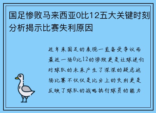 国足惨败马来西亚0比12五大关键时刻分析揭示比赛失利原因