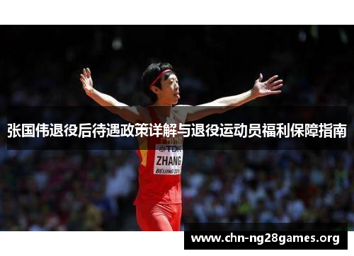 张国伟退役后待遇政策详解与退役运动员福利保障指南 张国伟退役后待遇政策详解与退役运动员福利保障指南