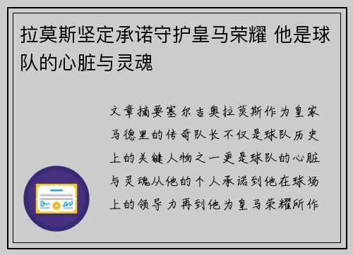 拉莫斯坚定承诺守护皇马荣耀 他是球队的心脏与灵魂 拉莫斯坚定承诺守护皇马荣耀 他是球队的心脏与灵魂