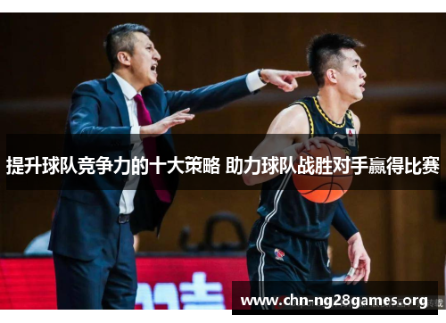 提升球队竞争力的十大策略 助力球队战胜对手赢得比赛 提升球队竞争力的十大策略 助力球队战胜对手赢得比赛