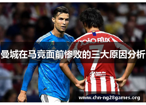 曼城在马竞面前惨败的三大原因分析