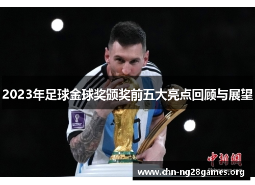 2023年足球金球奖颁奖前五大亮点回顾与展望 2023年足球金球奖颁奖前五大亮点回顾与展望