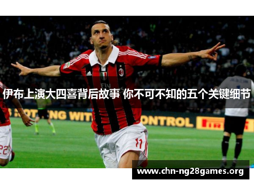 伊布上演大四喜背后故事 你不可不知的五个关键细节