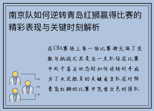南京队如何逆转青岛红狮赢得比赛的精彩表现与关键时刻解析 南京队如何逆转青岛红狮赢得比赛的精彩表现与关键时刻解析