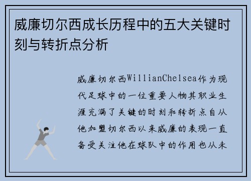 威廉切尔西成长历程中的五大关键时刻与转折点分析 威廉切尔西成长历程中的五大关键时刻与转折点分析