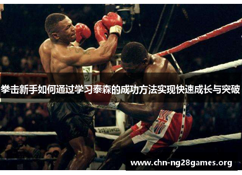 拳击新手如何通过学习泰森的成功方法实现快速成长与突破 拳击新手如何通过学习泰森的成功方法实现快速成长与突破