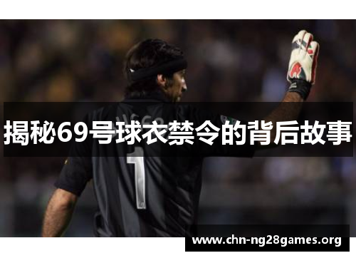揭秘69号球衣禁令的背后故事 揭秘69号球衣禁令的背后故事