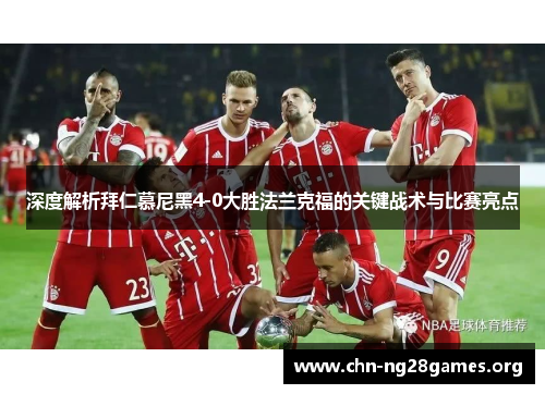深度解析拜仁慕尼黑4-0大胜法兰克福的关键战术与比赛亮点 深度解析拜仁慕尼黑4-0大胜法兰克福的关键战术与比赛亮点