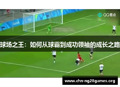 球场之王：如何从球霸到成功领袖的成长之路