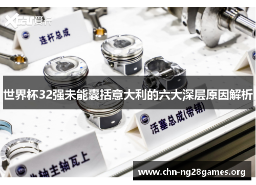 世界杯32强未能囊括意大利的六大深层原因解析 世界杯32强未能囊括意大利的六大深层原因解析