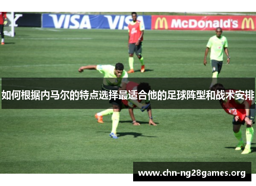 如何根据内马尔的特点选择最适合他的足球阵型和战术安排