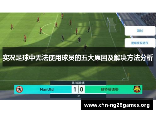 实况足球中无法使用球员的五大原因及解决方法分析