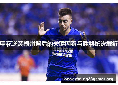 申花逆袭梅州背后的关键因素与胜利秘诀解析 申花逆袭梅州背后的关键因素与胜利秘诀解析