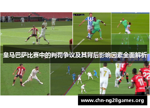皇马巴萨比赛中的判罚争议及其背后影响因素全面解析