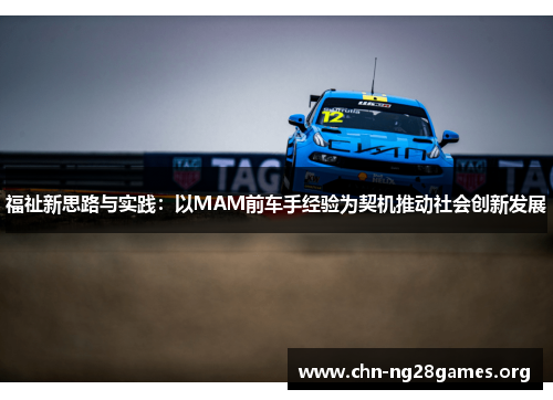 福祉新思路与实践：以MAM前车手经验为契机推动社会创新发展