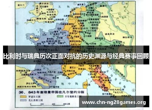 比利时与瑞典历次正面对抗的历史渊源与经典赛事回顾 比利时与瑞典历次正面对抗的历史渊源与经典赛事回顾