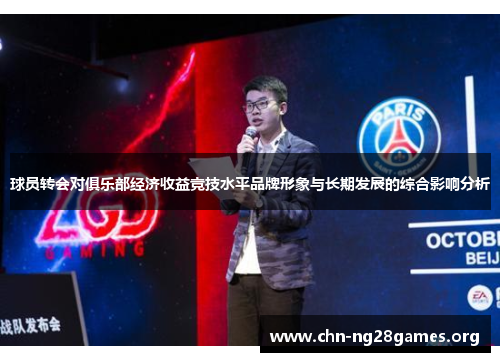 球员转会对俱乐部经济收益竞技水平品牌形象与长期发展的综合影响分析