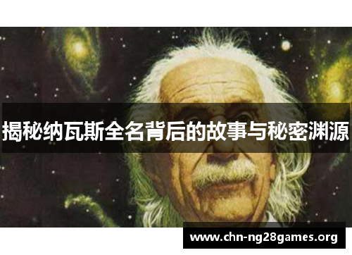 揭秘纳瓦斯全名背后的故事与秘密渊源