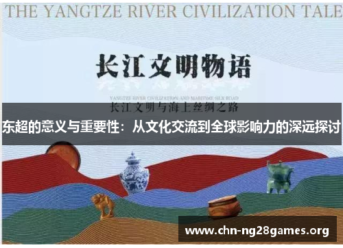 东超的意义与重要性:从文化交流到全球影响力的深远探讨 东超的意义与重要性:从文化交流到全球影响力的深远探讨
