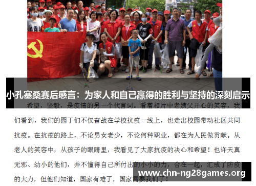 小孔塞桑赛后感言：为家人和自己赢得的胜利与坚持的深刻启示