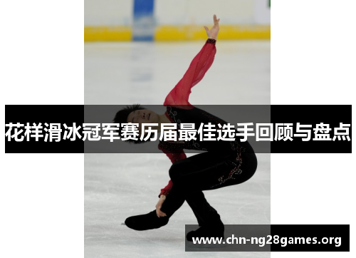花样滑冰冠军赛历届最佳选手回顾与盘点
