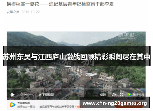 苏州东吴与江西庐山激战回顾精彩瞬间尽在其中 苏州东吴与江西庐山激战回顾精彩瞬间尽在其中