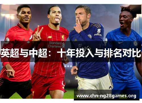 英超与中超:十年投入与排名对比 英超与中超:十年投入与排名对比