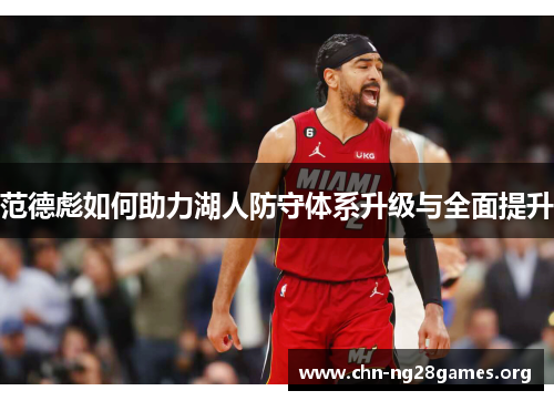 范德彪如何助力湖人防守体系升级与全面提升 范德彪如何助力湖人防守体系升级与全面提升